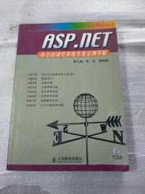 ASP.NET办公自动化系统开发实例导航（1CD）——行业项目开发实例系列丛书