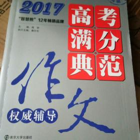 2017年高考满分典范作文权威辅导 备战2018年高考