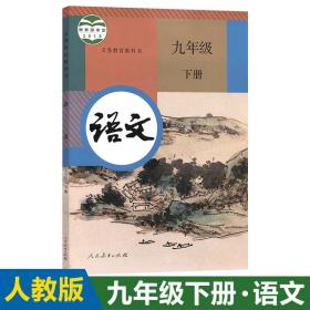 现货新版 2020春义务教育教科书语文九年级下册人教版学生课本初三下学期新书9年级语文下册人民教育出版社9787107331213