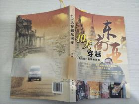 40天穿越东面亚：从正阳门罗佛海峡【实物拍图，带作者签名】