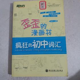 新东方·歪歪的漫画书：疯狂的初中词汇