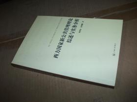 西方国家新公共管理理论综述与实务分析