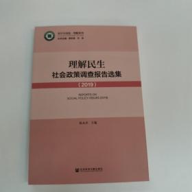 理解民生：社会政策调查报告选集（2019）