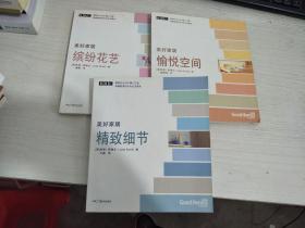 美好家居--精致细节+愉悦空间+缤纷花艺 三册合售【实物拍图，内页干净】