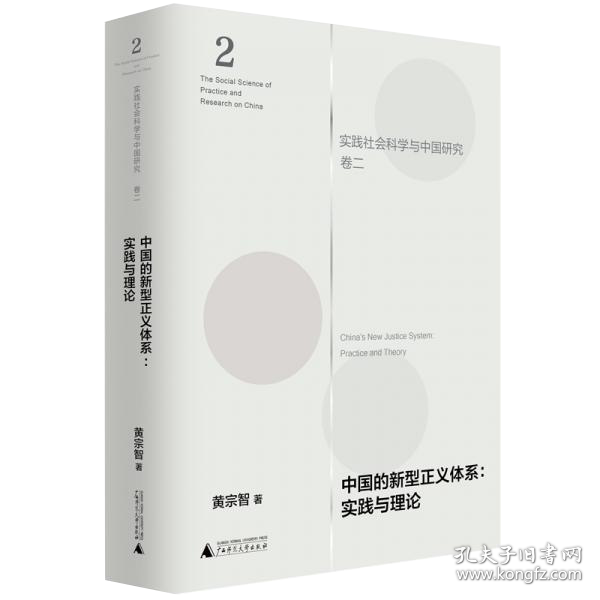 中国的新型正义体系--实践与理论(精)/实践社会科学与中国研究