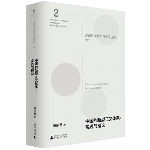 中国的新型正义体系：实践与理论（实践社会科学与中国研究·卷二）