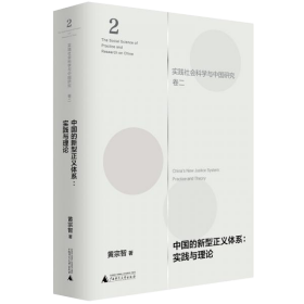 中国的新型正义体系：实践与理论（实践社会科学与中国研究·卷二）