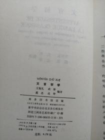 文言初学【1992年一版一印1300册】【作者王振礼签名】