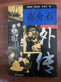 《蒋介石外传》