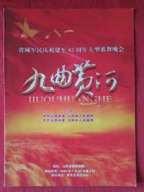 节目单——省城军民庆祝建军82周年大型歌舞晚会九曲黄河