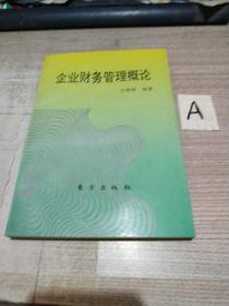 企业财务管理概论【正版现货】