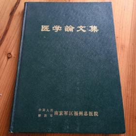 医学论文集(1960-1980)