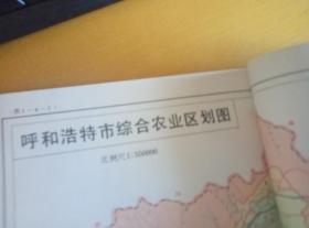 呼和浩特农业区划--呼和浩特市农业经济（专题）和呼和浩特市果树区划（两本合售）