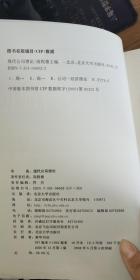 现代公司理论：管理学系列（21世纪经济与管理教材）