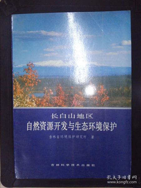 长白山地区自然资源开发与生态环境保护