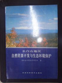 长白山地区自然资源开发与生态环境保护