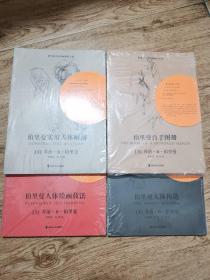 伯里曼实用人体解剖 、伯里曼百手图册、伯里曼人体构造、伯里曼人体绘画技法（带塑封）