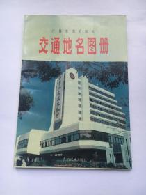 广西壮族自治区交通地名图册