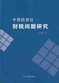 中原經(jīng)濟(jì)區(qū)財(cái)稅問(wèn)題研究