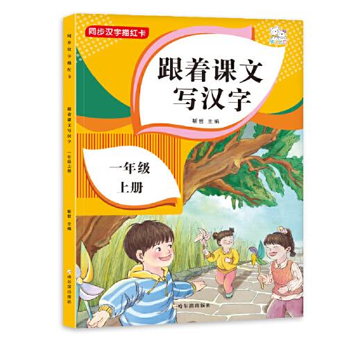 跟着课文写汉字一年级上册同步课本小学语文描红笔画练字帖偏旁部首结构铅笔临摹硬笔书法基础练字规范书写