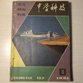 中学科技1981年合订本1－6册