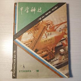 中学科技1984年合订本1－6册，附业余无线电1983年1－2册