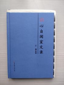 止庵签名钤印毛边本《心自闲室文录》