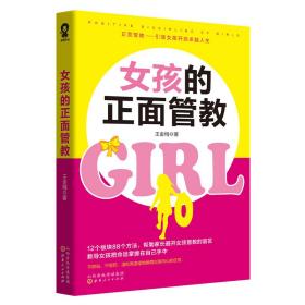 女孩的正面管教