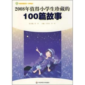 2008年值得小学生珍藏的100篇故事