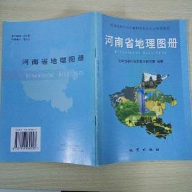 河南省地理图册（河南省基础教育教学研究室  编制  地质出版社 2001-5  二版二印）