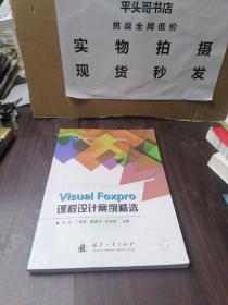 Visual Foxpro课程设计案例精选