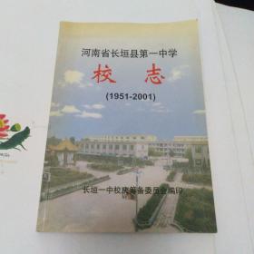 河南省长垣县第一中学校志（1951－2001）