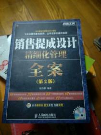 弗布克精细化管理全案系列：销售提成设计精细化管理全案（第2版）