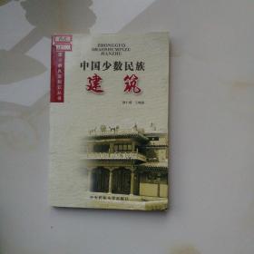 中国少数民族知识丛书：建筑（馆藏）