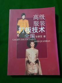 高级服装打板技术全编