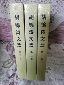 胡锦涛文选（全三卷）