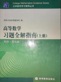 高等数学习题全解指南（上册）（同济五版）