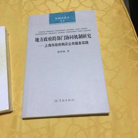 地方政府跨部门协同几次研究-上海市政府购买公共服务实践