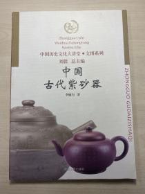 《中国古代玉器》《中国古代紫砂器》《中国古代佛教文物》《中国古代陵墓》四册合售 品佳无写划