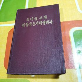 朝鲜原版朝鲜文 ； 위대한 수령 김일성동지혁명력사