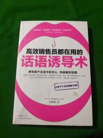 高效销售员都在用的话语诱导术