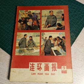 连环画报  1978年~1998年  大约185本 具体各年份书目请见“详细描述”