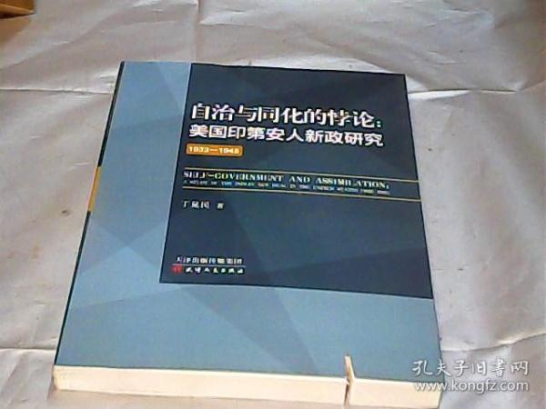 自治与同化的悖论：美国印第安人新政研究（1933-1945）