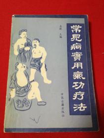 常见病实用气功疗法。