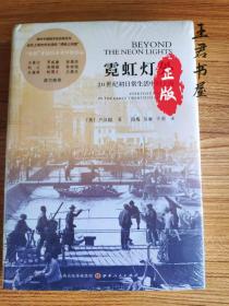 霓虹灯外：20世纪初日常生活中的上海