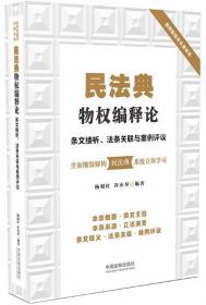 民法典物权编释论-条文缕析法条关联与案例评议