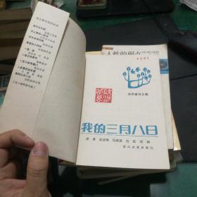 《我的三月八日》浙江青年创作丛书，浙江文艺出版社32开177页冰凌等著书脊有些破损女作者诗合集