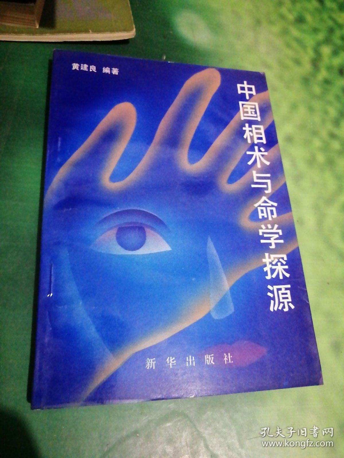 点击查看原图 中国相术与命学探源