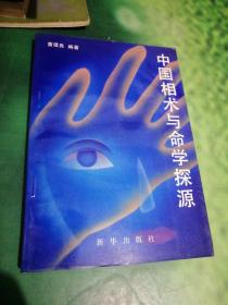 中国相术与命学探源