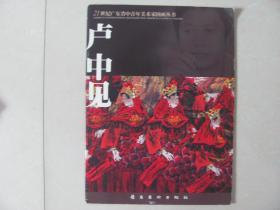 盧中見